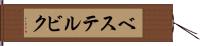 ベステルビク Hand Scroll
