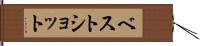ベスト・ショット Hand Scroll
