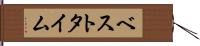 ベストタイム Hand Scroll