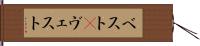 ベスト(P) Hand Scroll