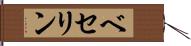 ベセリン Hand Scroll