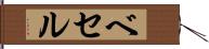 ベセル Hand Scroll