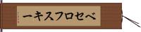 ベセロフスキー Hand Scroll