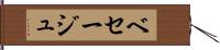 ベセージュ Hand Scroll