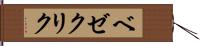 ベゼクリク Hand Scroll