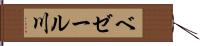 ベゼール川 Hand Scroll