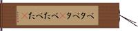 ベタベタ(P) Hand Scroll