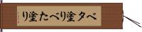 ベタ塗り Hand Scroll