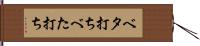 ベタ打ち Hand Scroll