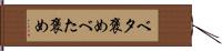 ベタ褒め Hand Scroll