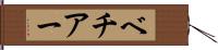 ベチアー Hand Scroll