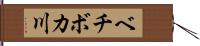 ベチボカ川 Hand Scroll