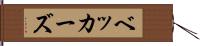 ベッカーズ Hand Scroll