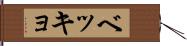 ベッキョ Hand Scroll