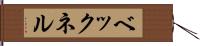ベックネル Hand Scroll