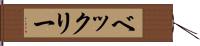 ベックリー Hand Scroll