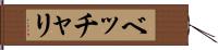 ベッチャリ Hand Scroll