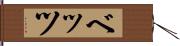 ベッツ Hand Scroll