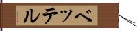 ベッテル Hand Scroll