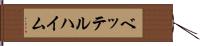 ベッテルハイム Hand Scroll