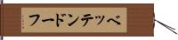 ベッテンドーフ Hand Scroll