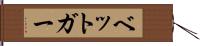 ベットガー Hand Scroll
