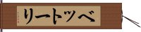 ベットーリ Hand Scroll