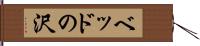 ベッドの沢 Hand Scroll