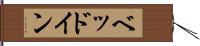 ベッドイン Hand Scroll