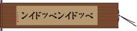 ベッドイン Hand Scroll