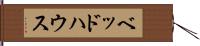 ベッド・ハウス Hand Scroll