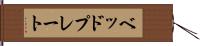 ベッドプレート Hand Scroll