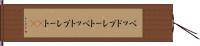 ベッドプレート Hand Scroll