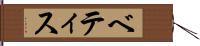 ベティス Hand Scroll