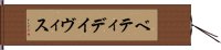 ベティ・デイヴィス Hand Scroll