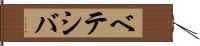 ベテシバ Hand Scroll