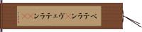 ベテラン(P) Hand Scroll