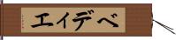 ベディエ Hand Scroll