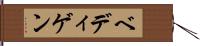 ベディゲン Hand Scroll