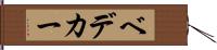 ベデカー Hand Scroll