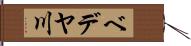 ベデヤ川 Hand Scroll