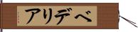 ベデリア Hand Scroll