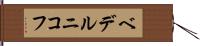 ベデルニコフ Hand Scroll