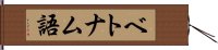 ベトナム語 Hand Scroll