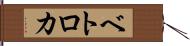 ベトロカ Hand Scroll