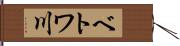 ベトワ川 Hand Scroll