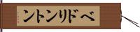 ベドリントン Hand Scroll