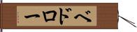 ベドロー Hand Scroll