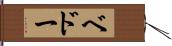 ベドー Hand Scroll