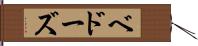 ベドーズ Hand Scroll
